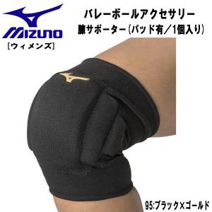 【全品10%OFFクーポン】ミズノ MIZUNO バレーボール アクセサリー 膝サポーター パッド有 1個入り レディース V2MYA201 95｜zyuen