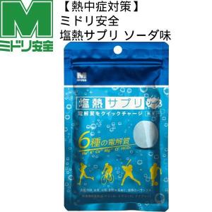 【全品10%OFFクーポン】ミドリ安全 熱中対策 塩熱サプリ ソーダ味 30g 1袋｜zyuen
