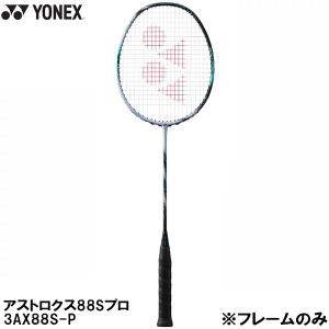 【全品P3倍&3点以上で5%OFFクーポン】ヨネックス YONEX 【フレームのみ】 バドミントン ラケット アストロクス 88S プロ 3AX88SP 417｜zyuen