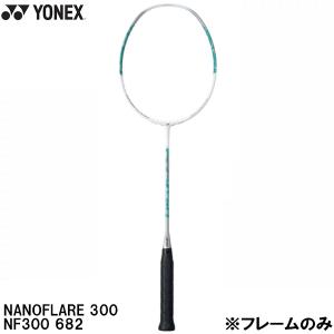 ヨネックス YONEX 【フレームのみ】 バドミントン ラケット ナノフレア 300 NANOFLARE 300 NF300 682｜zyuen