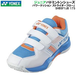 【全品10%OFFクーポン】ヨネックス YONEX ジュニア バドミントン シューズ パワークッション ストライダーフロー J SHBSF1J SHBSF1JB 175｜zyuen