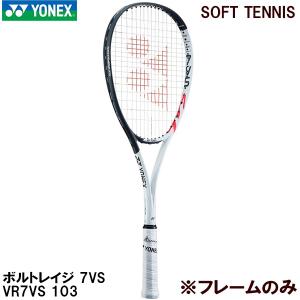 【全品P3倍+最大2000円OFFクーポン】ヨネックス YONEX 【フレームのみ】軟式 テニス ラケット ソフトテニス ボルトレイジ 7 バーサス VR7VS 103｜zyuen