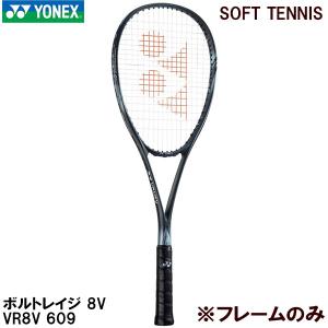 ヨネックス YONEX 【フレームのみ】軟式 テニス ラケット ソフトテニス ボルトレイジ 8V VR8V 609｜zyuen