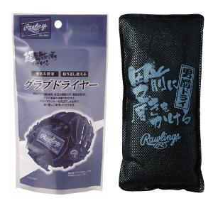 【全品P2倍+最大1500円OFFクーポン】ローリングス Rawlings 野球 グラブケア 乾燥剤 グラブドライヤー EAOL10S13｜zyuen