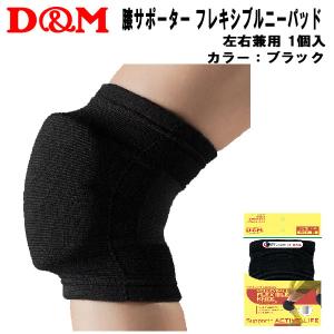 【全品P3倍+3点以上で5%OFFクーポン】ディーアンドエム D&M バレーボール サポーター フレキシブルニーパッド 左右兼用 膝サポーター 1ヶ入 867 27｜zyuen