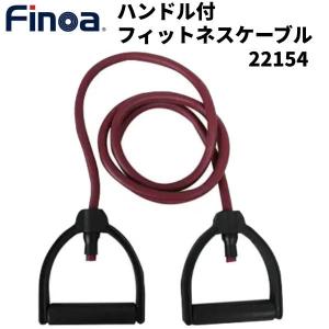 【全品P3倍+最大2000円OFFクーポン】フィノア Finoa トレーニングチューブ ハンドル付 フィットネスケーブルプラス パープル 22154｜zyuen