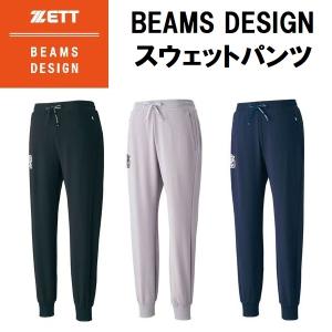 【全品P3倍+対象商品10％OFF】ゼット ZETT 野球 限定 BEAMS DESIGN ビームスデザイン スウェットパンツ BOS75001P｜zyuen