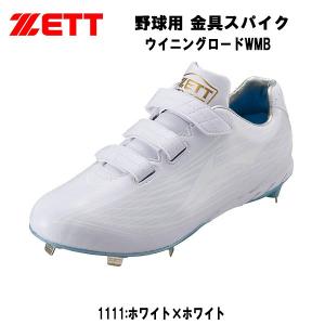 【全品P3倍+対象商品10％OFF】ゼット ZETT 野球 スパイク ウイニングロードWMB 金具 ワイド 高校野球対応 白スパイク マジックテープ ベルクロ BSR2207WMB 1111｜zyuen