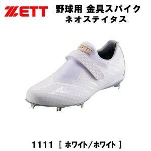 【全品P3倍&3点以上で5%OFFクーポン】ゼット ZETT 野球 スパイク 金具 白スパイク 高校野球対応 ネオステイタス BSR2806WH 1111｜zyuen