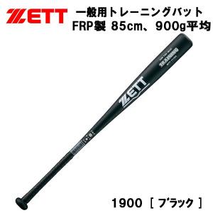 【全品ポイント5倍】【実店舗展示品】ゼット ZETT 野球 FRP製 トレーニングバット 85cm 900g BTT11185 1900｜zyuen