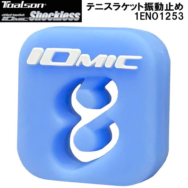 トアルソン TOALSON テニス 振動止め Vibration Dampener イオミック ショ...