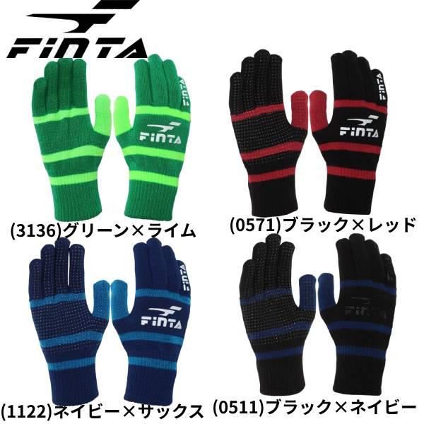 【全品P10倍】フィンタ FINTA メンズ レディース サッカー フットサル ニットグローブ 手袋...