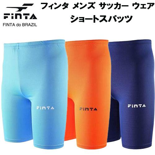 【全品10%OFFクーポン】フィンタ FINTA メンズ サッカー フットサル ウェア ショートスパ...