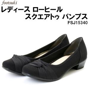 【全品ポイント10倍】ASICS アシックス商事 FOOTSUKI フットスキ レディース ローヒール スクエアトゥ パンプス FSJ-15340