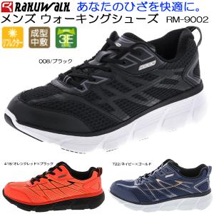 【全品P3倍+最大2000円OFFクーポン】ASICS アシックス商事 RAKUWALK ラクウォーク メンズ ウォーキング シューズ RaKUWaLK RM-9002｜zyuen