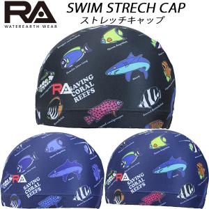 【全品P2倍+最大1500円OFFクーポン】RA スイムキャップ STRECH CAP RA124-LCYNREEF｜zyuen