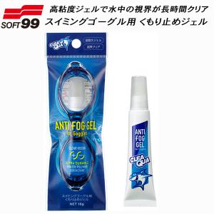 SOFT99 クリアクア スイミングゴーグル用 ...の商品画像