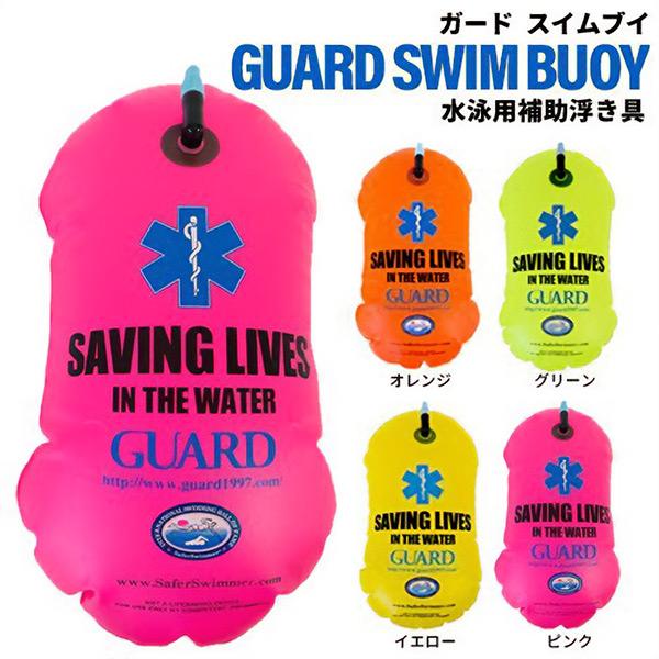 GUARD ガード スイムブイ 水泳用補助浮き具 SWIM BUOY 浮力7kg SWMBY
