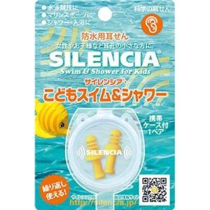 サイレンシア コドモ用 生活防水 耳セン KP-1921