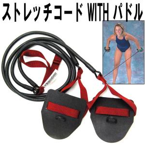 StrechCordz ストレッチコード(パドル付) STR-0010 水泳練習用具