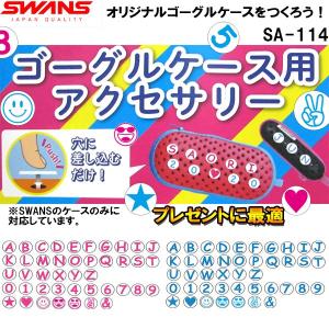 【全品P3倍+最大2000円OFFクーポン】スワンズ SWANS ゴーグルケース用アクセサリー SA114（U〜Z、0〜9）｜zyuen