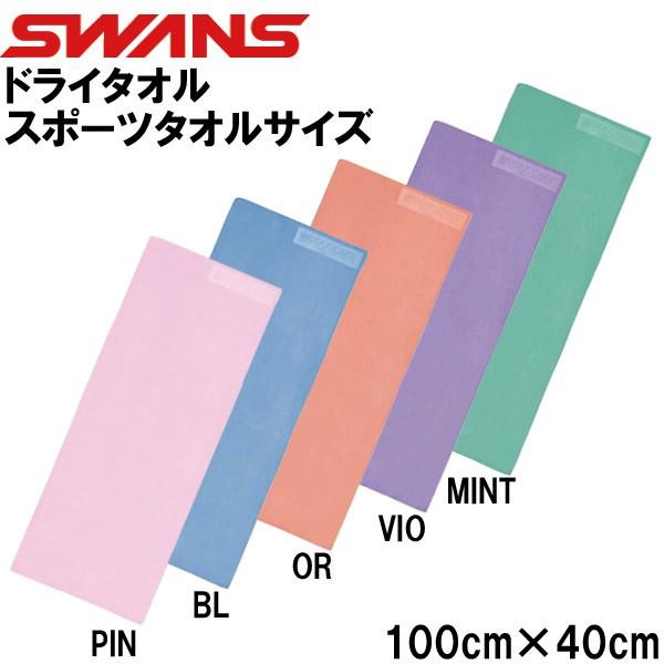 スワンズ SWANS ドライタオル（スポーツタオルサイズ） SA-126