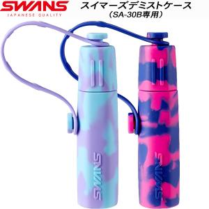 スワンズ SWANS SA-30B専用 デミストケース 曇り止め用ケース SA30ACCMB