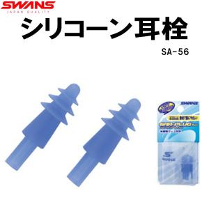 スワンズ SWANS耳栓SA56