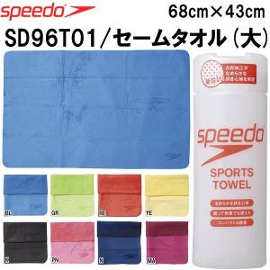 【全品P3倍&3点以上で5%OFFクーポン】スピード speedo セームタオル（大） SD96T01｜zyuen