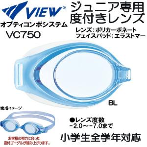 【全品ポイント5倍】お取り寄せ商品ビュー VIEW ジュニア度付キレンズ オプティコンポシステム VC750｜zyuen