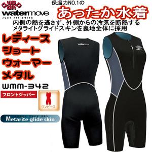 【全品クーポン利用で10%OFF】water move レディース保温水着 ショートウォーマーメタル WMM-342