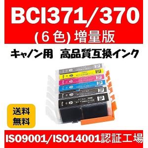 BCI371/370 6色 大容量 Canon キャノン 高品質 互換インク PIXUS TS9030/TS8030/MG7730F/MG7730/MG6930