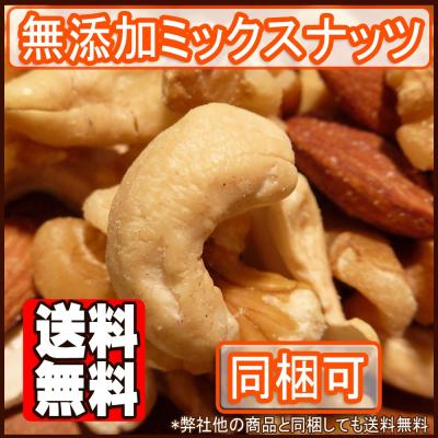 食塩無添加ミックスナッツ 1kg 送料無料 素焼きアーモンド 素焼きカシューナッツ くるみ