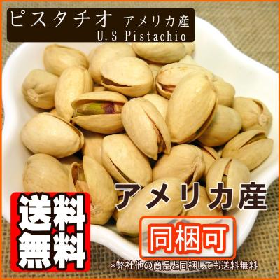 ピスタチオ1kg 送料無料 おつまみ おやつ ナッツ