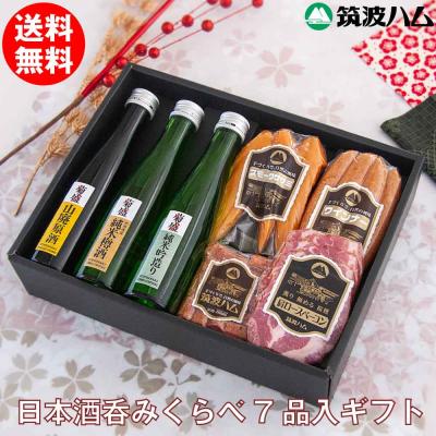 お歳暮 日本酒 呑みくらべ ギフトセット さんご 筑波ハム ソーセージ 茨城県 特産品 肉 酒 詰め合わせ 贈り物 感謝 気持ち 2025 地酒 内祝
