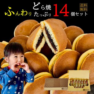 爆買 お好み選べる もぐもぐ どら焼き ミニ ふんわり たっぷり14個セット 送料無料