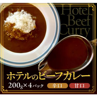 ビーフカレー 4食セット レトルトカレー ポイント消化 送料無料 常温保存 非常食 備蓄 レトルト食品 インスタントカレー カレー ご当地カレー 爆買