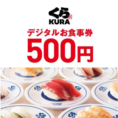 くら寿司デジタルお食事券 500円/枚 ※15時までのご注文で当日発行