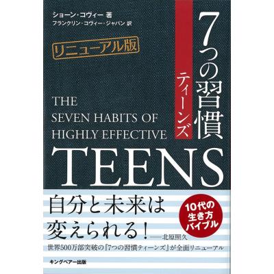 常時5 付与 条件付 10 相当 7つの習慣ティーンズ ショーンコヴィー フランクリンコヴィージャパン株式会社 条件はお店topで 最安値 価格比較 Yahoo ショッピング 口コミ 評判からも探せる