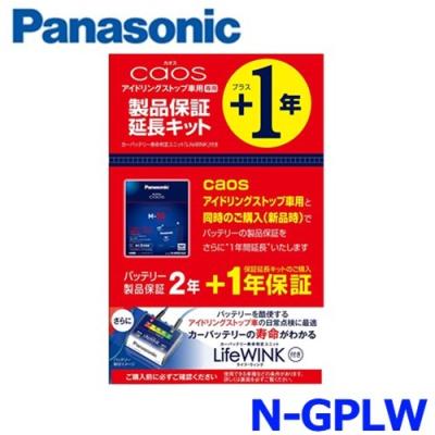 パナソニック N Gplw 製品保証延長キット ライフウィンク Lifewink バッテリー寿命判定ユニット アイドリングストップ車用 カオスシリーズ専用 N Gplw 500 アットマックス 通販 Paypayモール