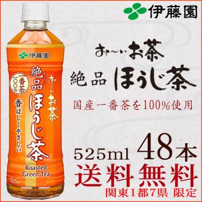 伊藤園 お~いお茶 絶品ほうじ茶 525ml × 48本 ペットボトルの商品画像