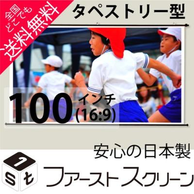 ファーストスクリーン ホワイトマットスクリーン タペストリー型 Hs 100w プロジェクタースクリーン 最安値 価格比較 Yahoo ショッピング 口コミ 評判からも探せる