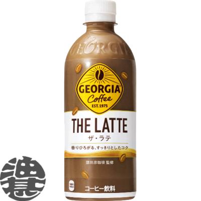 『送料無料！』（地域限定）コカ・コーラ コカコーラ ジョージア ザ・ラテ 500mlペットボトル×2...