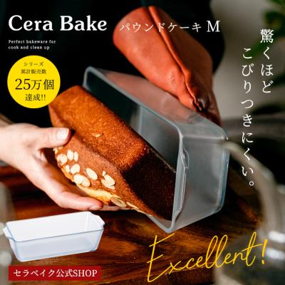 セラベイク パウンドケーキM 800ml 耐熱ガラス ケーキ型 パウンド型 こびりつきにくい 食洗機対応 レンジ対応 オーブン対応 ギフト