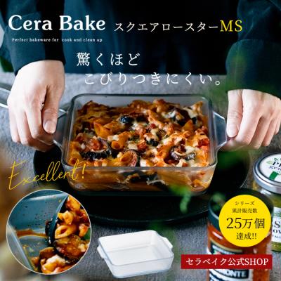 セラベイク グラタン皿 耐熱皿 耐熱ガラス スクエアロースターMS 800ml こびりつきにくい 食洗機対応 レンジ対応 オーブン対応 ギフト