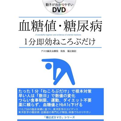 送料無料 一部地域を除く 福辻式dvd 糖尿病 血糖値ラクして対策する方法 健康 医学