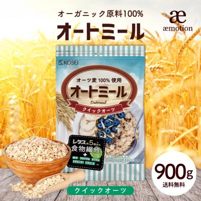オートミール 900g クイックオーツ オーガニック原料100%使用 完全無添加 オーツ 食物繊維 鉄分 ダイエット たんぱく質  グラノーラ  置き換え 爆買 Y