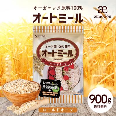オートミール 900g ロールドオーツ オーガニック原料100%使用 完全無添加 オーツ 食物繊維 鉄分 ダイエット たんぱく質  グラノーラ 置き換え 爆買 Y