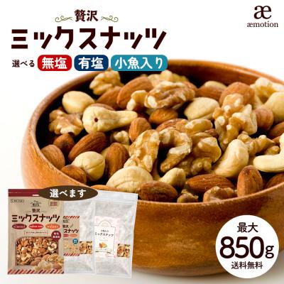 3種ナッツ 最大850g ミックスナッツ コスパ 無塩 有塩 小魚入り 選べる 贅沢3種のミックスナッツ ナッツ 無添加 無塩 爆買 Y