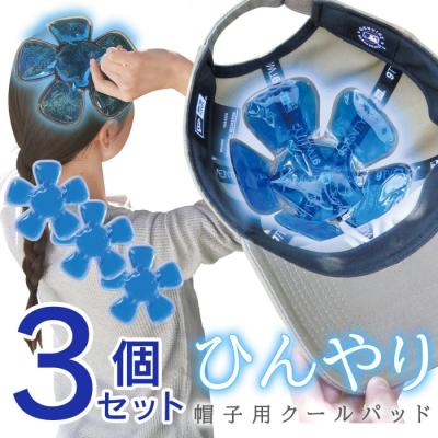 帽子用 保冷剤 3個セット 熱中症対策 頭を冷やすグッズ ひんやり 冷える ヘルメット 大人 子供 スポーツ 冷却シート 暑さ対策 ヘッドクール 頭 帽子